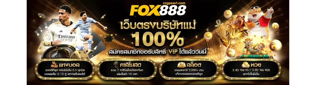 ฟ๊อก888