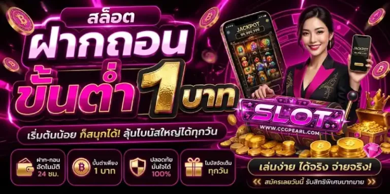 ฝากถอนขั้นต่ำ 1 บาท